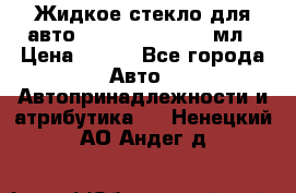 Жидкое стекло для авто Silane guard, 50 мл › Цена ­ 700 - Все города Авто » Автопринадлежности и атрибутика   . Ненецкий АО,Андег д.